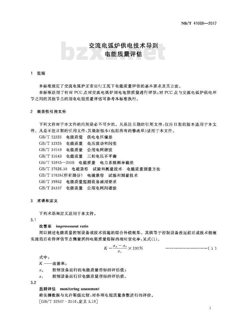 NB/T 41008-2017 交流电弧炉供电技术导则电能质量评估