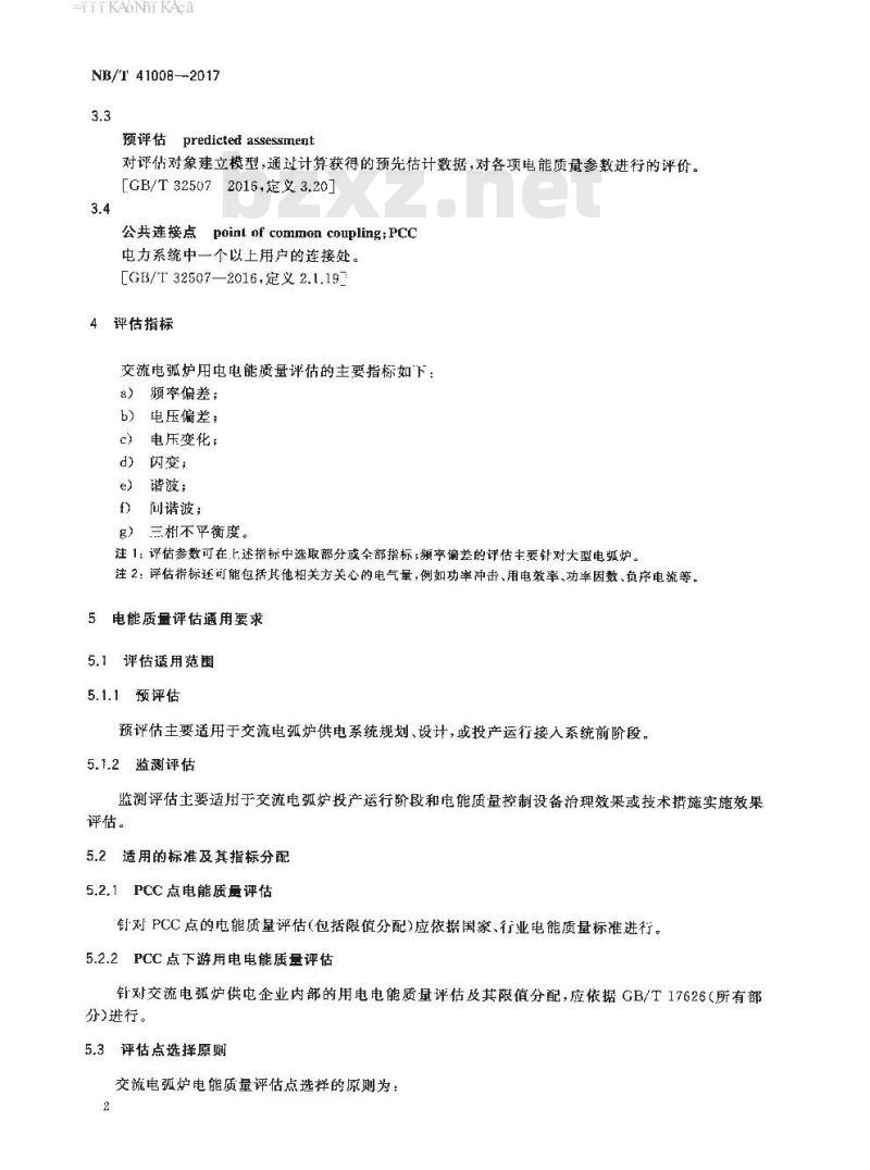 NB/T 41008-2017 交流电弧炉供电技术导则电能质量评估