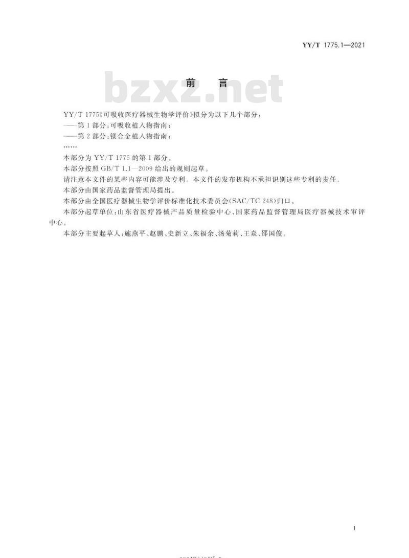 YY/T 1775.1-2021 可吸收医疗器械生物学评价 第1部分:可吸收植入物指南