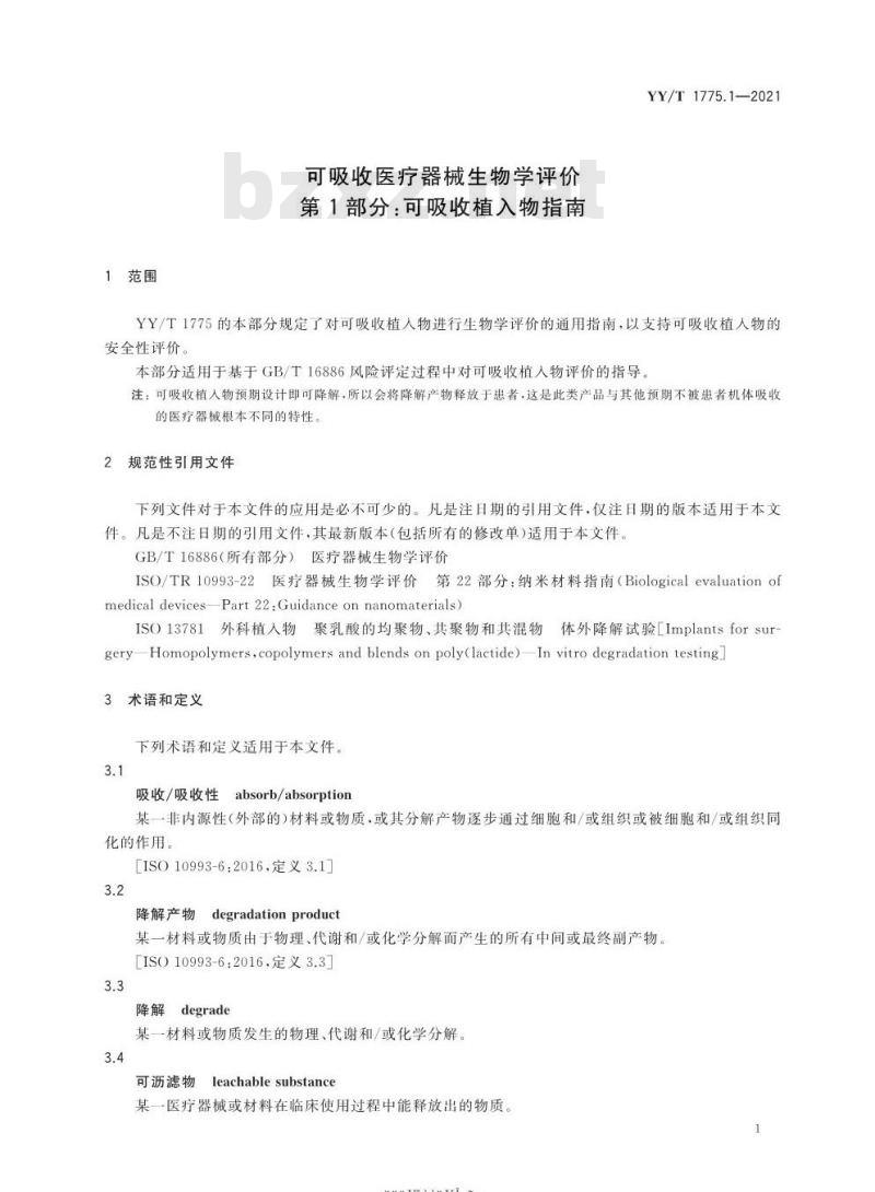 YY/T 1775.1-2021 可吸收医疗器械生物学评价 第1部分:可吸收植入物指南