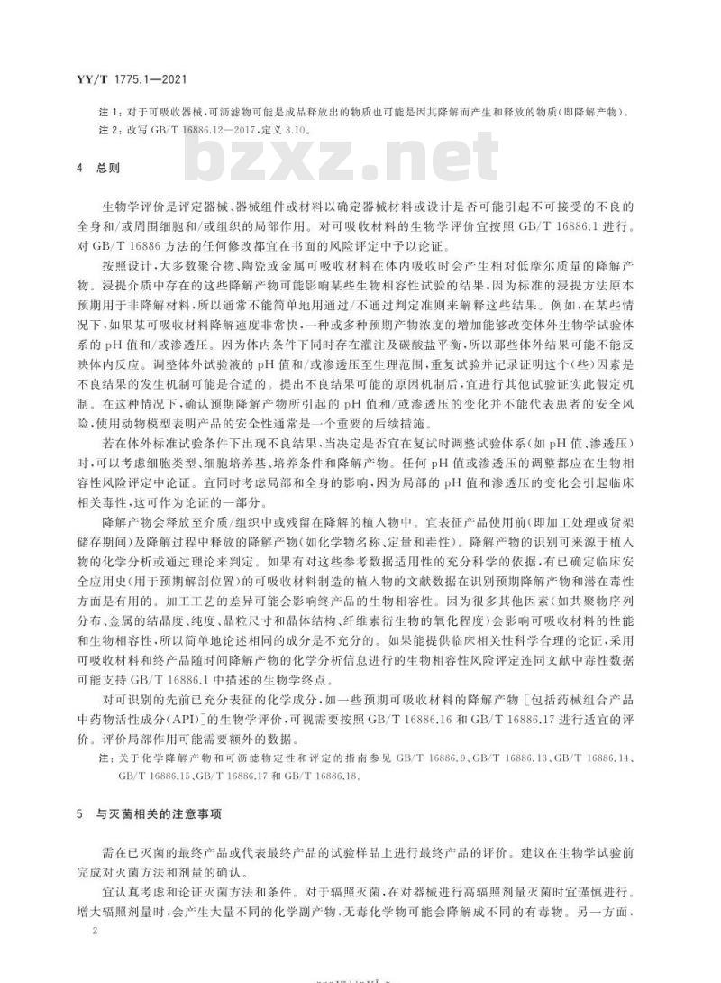 YY/T 1775.1-2021 可吸收医疗器械生物学评价 第1部分:可吸收植入物指南