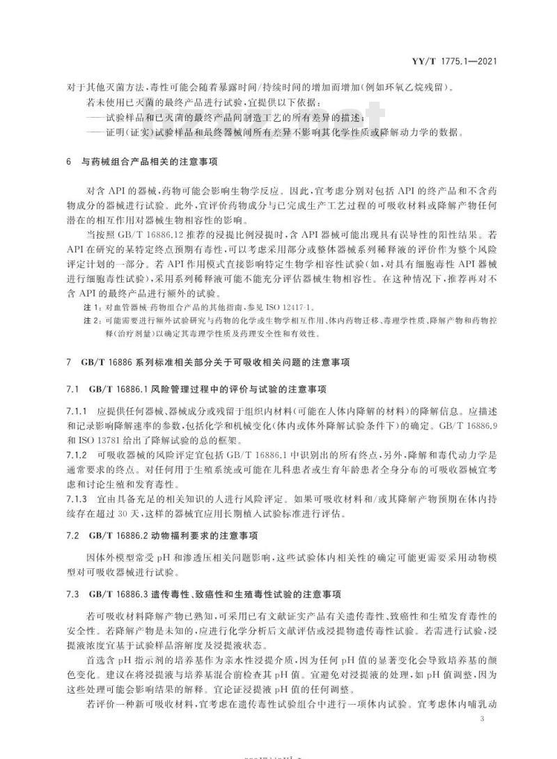YY/T 1775.1-2021 可吸收医疗器械生物学评价 第1部分:可吸收植入物指南