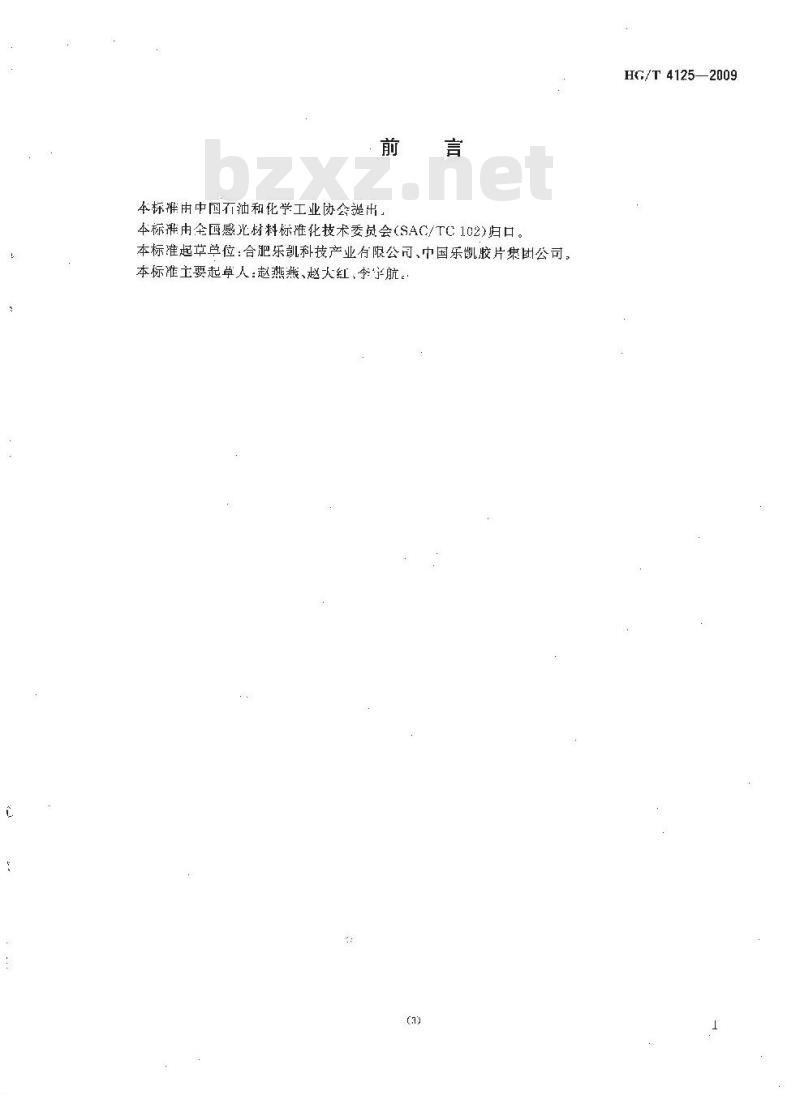 HG/T 4125-2009 航空航天胶片聚酯片基