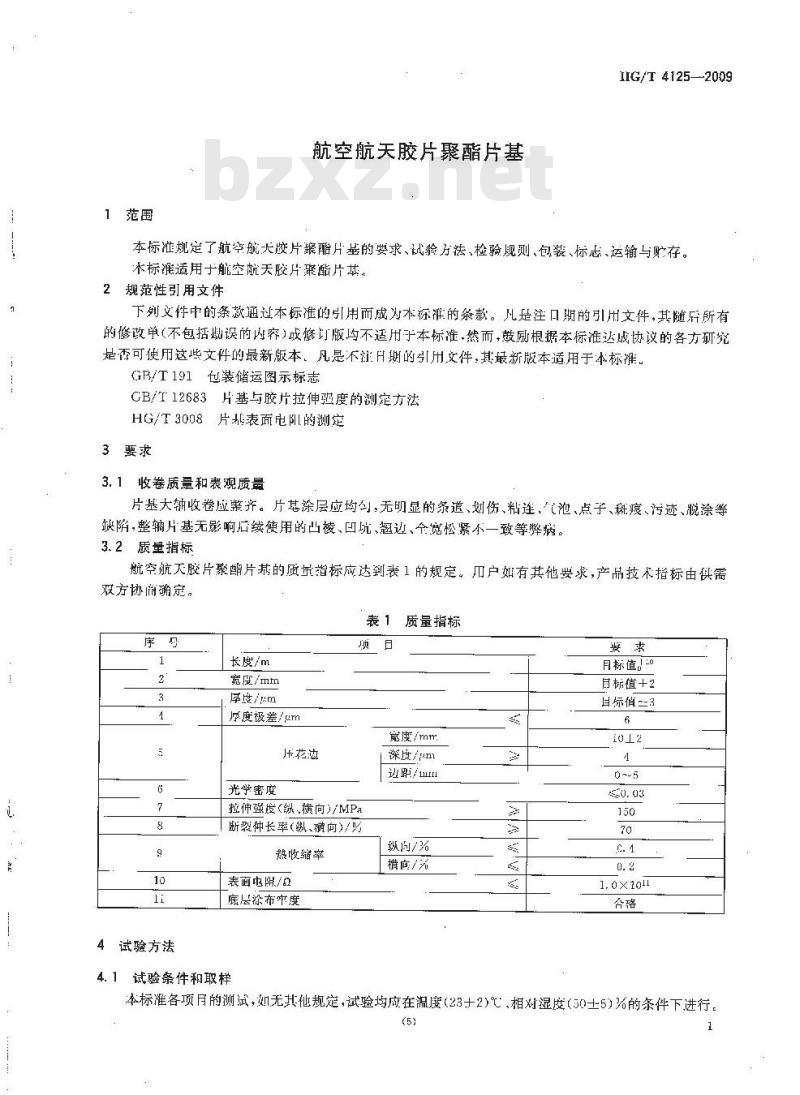 HG/T 4125-2009 航空航天胶片聚酯片基