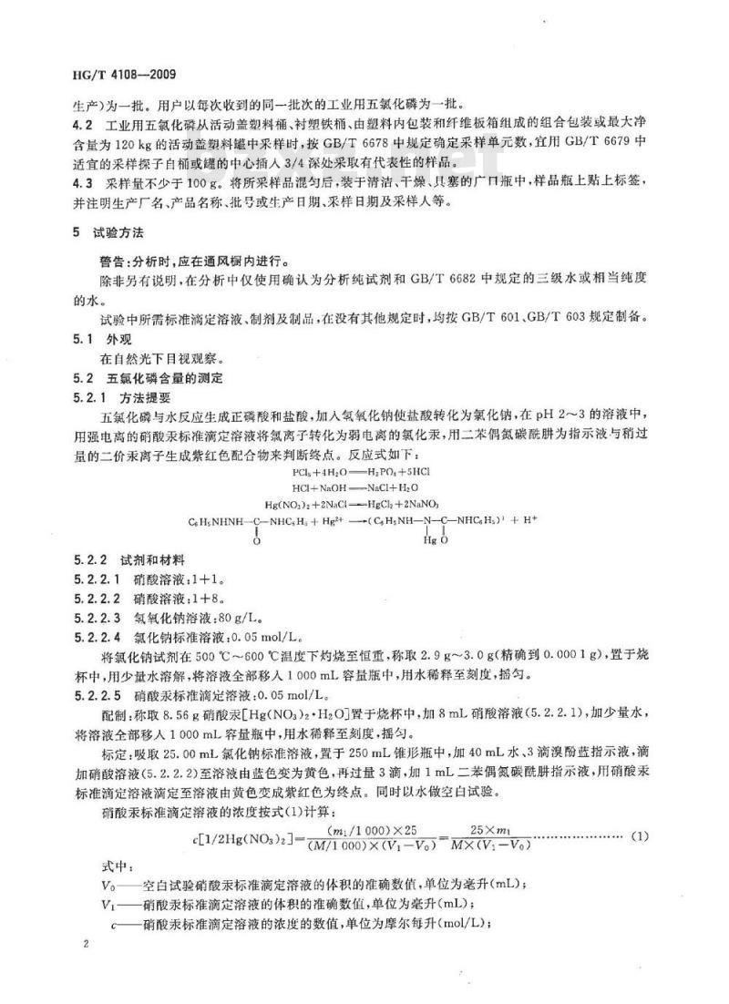 HG/T 4108-2009 工业用五氯化磷