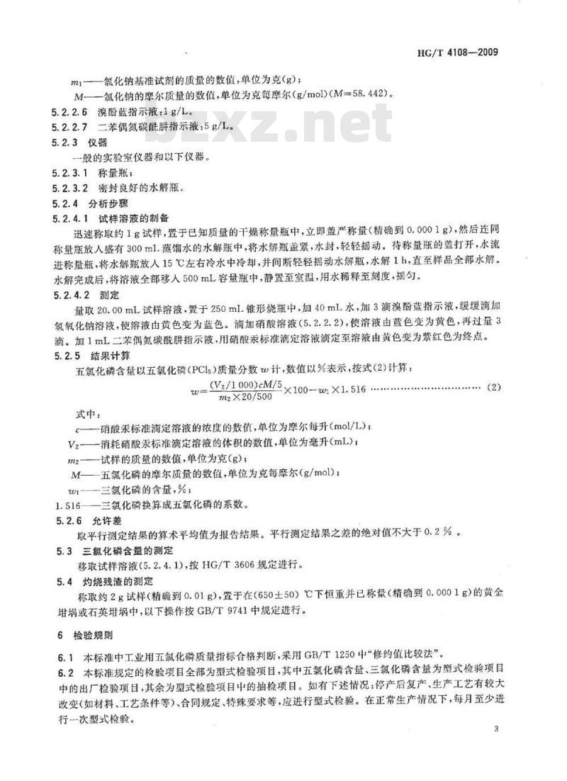 HG/T 4108-2009 工业用五氯化磷