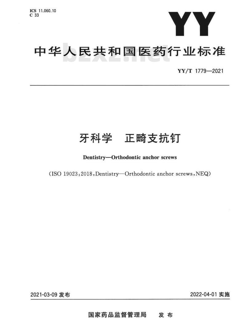 YY/T 1779-2021 牙科学正畸支抗钉