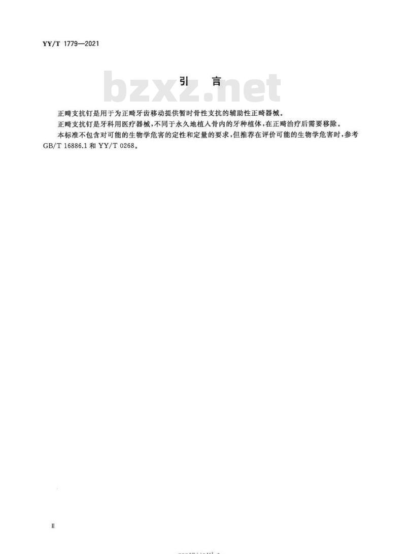 YY/T 1779-2021 牙科学正畸支抗钉