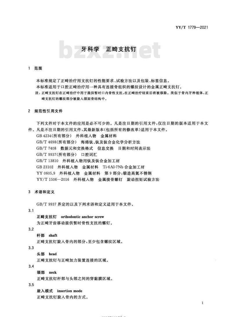 YY/T 1779-2021 牙科学正畸支抗钉