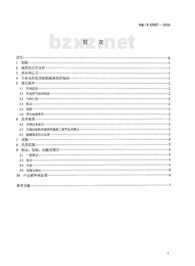 NB/T 42097-2016 小水电机组无刷励磁技术条件