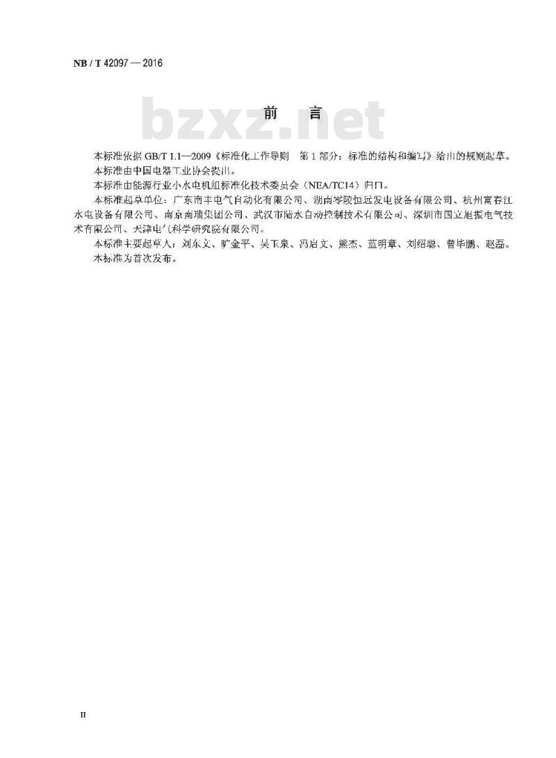 NB/T 42097-2016 小水电机组无刷励磁技术条件