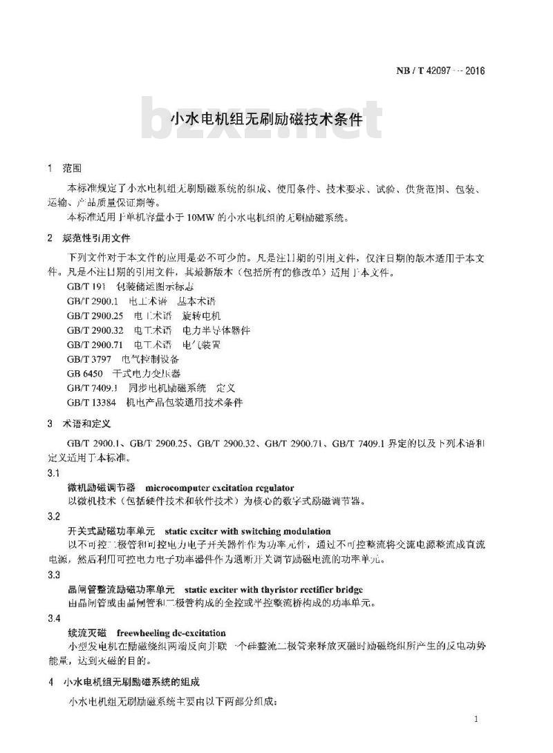 NB/T 42097-2016 小水电机组无刷励磁技术条件