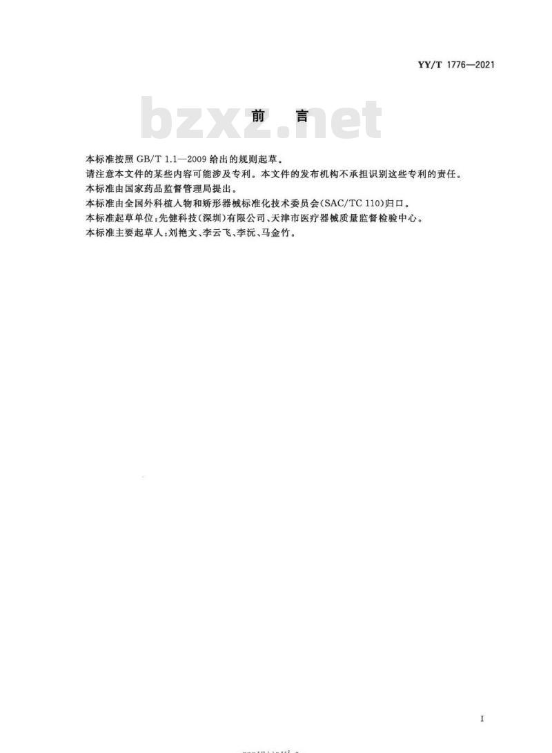 YY/T 1776-2021 外科植入物聚乳酸材料中丙交酯单体含量的测定