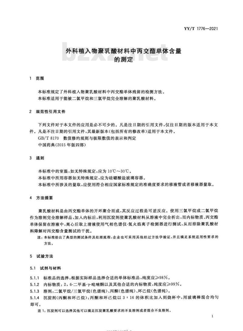 YY/T 1776-2021 外科植入物聚乳酸材料中丙交酯单体含量的测定