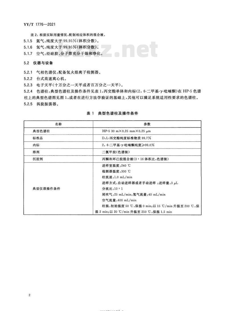 YY/T 1776-2021 外科植入物聚乳酸材料中丙交酯单体含量的测定