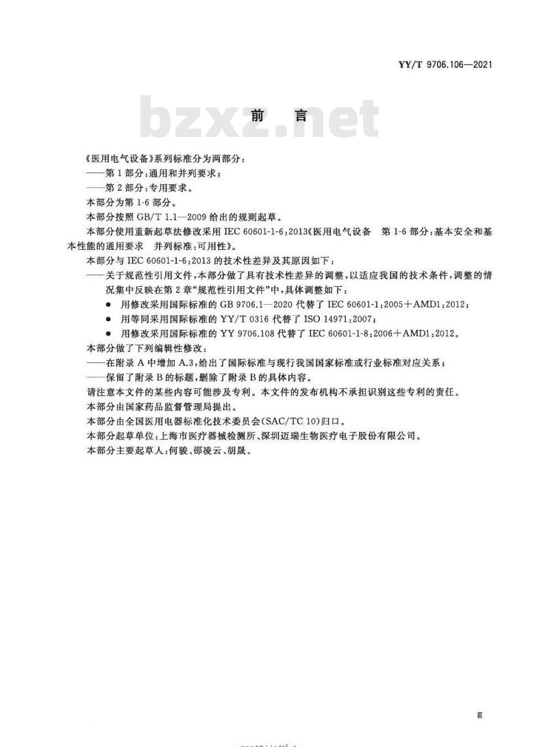 YY/T 9706.106-2021 医用电气设备 第1-6部分:基本安全和基本性能的通用要求并列标准:可用性