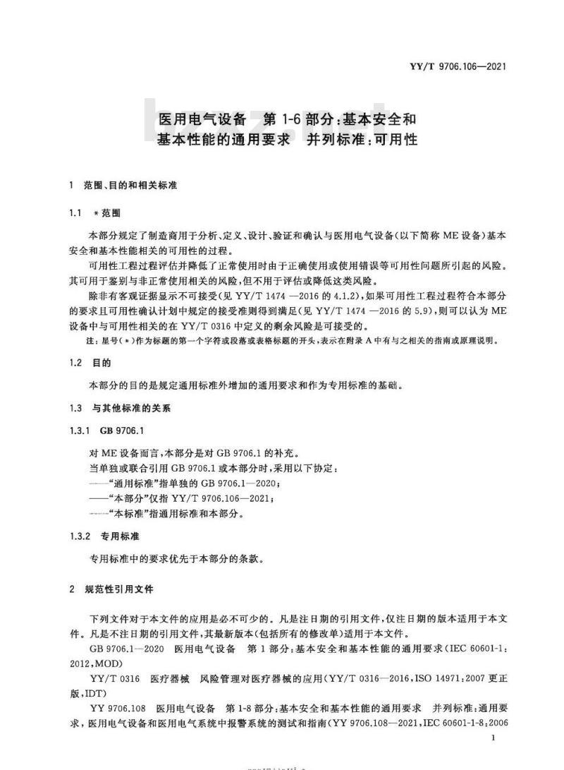 YY/T 9706.106-2021 医用电气设备 第1-6部分:基本安全和基本性能的通用要求并列标准:可用性
