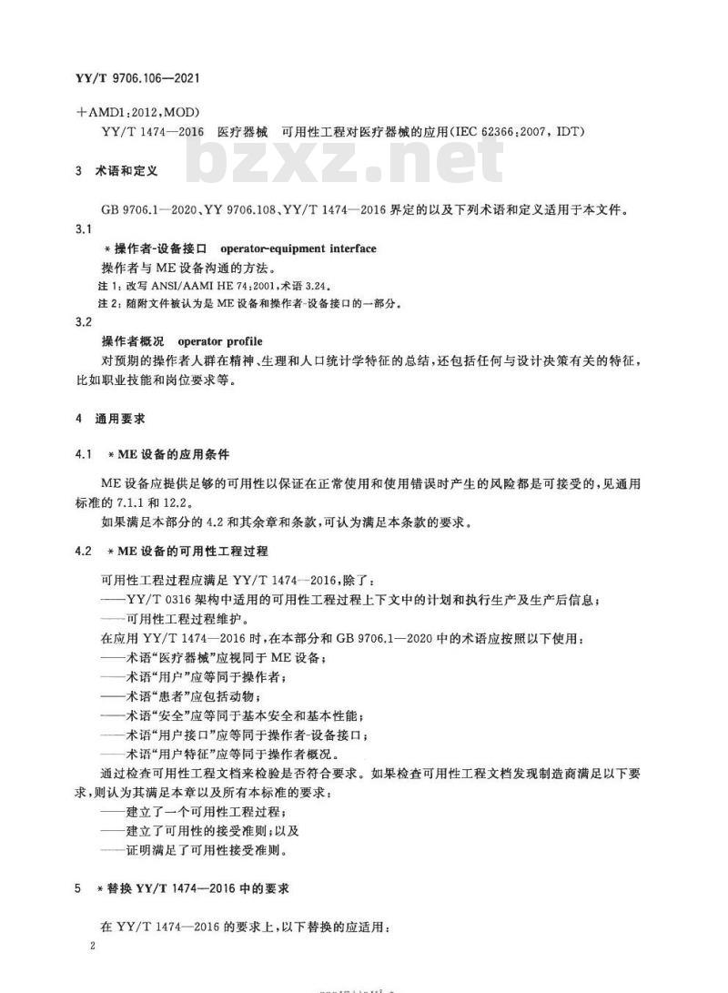 YY/T 9706.106-2021 医用电气设备 第1-6部分:基本安全和基本性能的通用要求并列标准:可用性