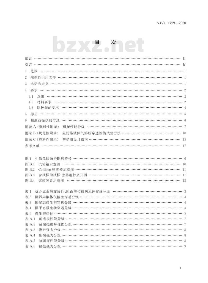 YY/T 1799-2020 可重复使用医用防护服技术要求