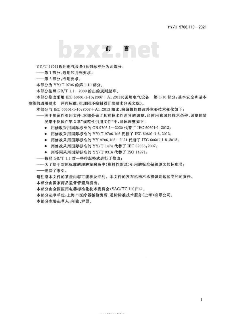 YY/T 9706.110-2021 医用电气设备 第1-10部分:基本安全和基本性能的通用要求并列标准:生理闭环控制器开发要求