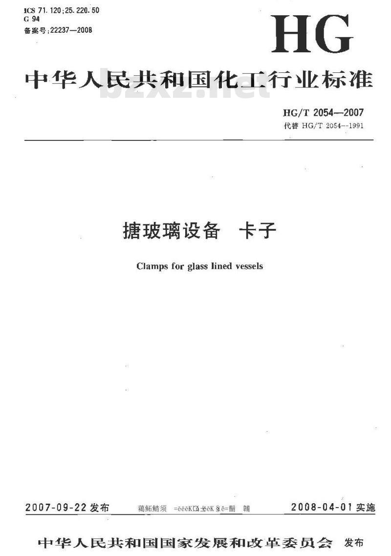 HG/T 2054-2007 代替 HG/T 2054-1991 搪玻璃设备 卡子