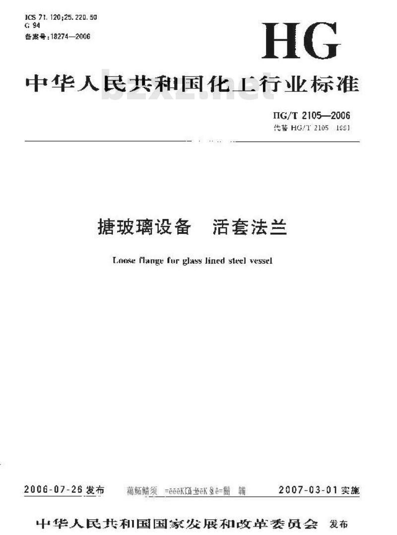HG/T 2105-2006 代替 HG/T 2105-1991 搪玻璃设备 活套法兰