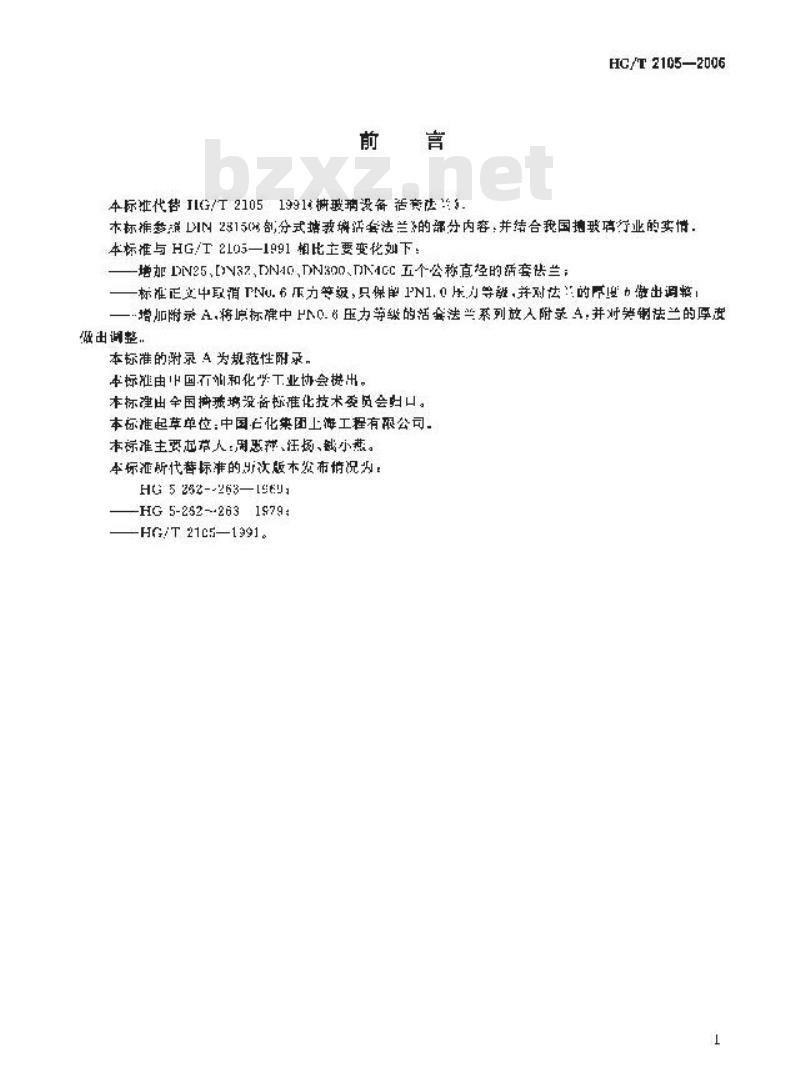 HG/T 2105-2006 代替 HG/T 2105-1991 搪玻璃设备 活套法兰