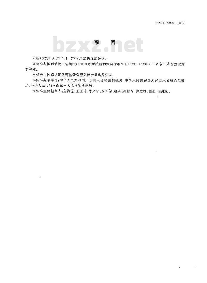 SN/T 3304-2012 马巴贝斯虫病检疫技术规范