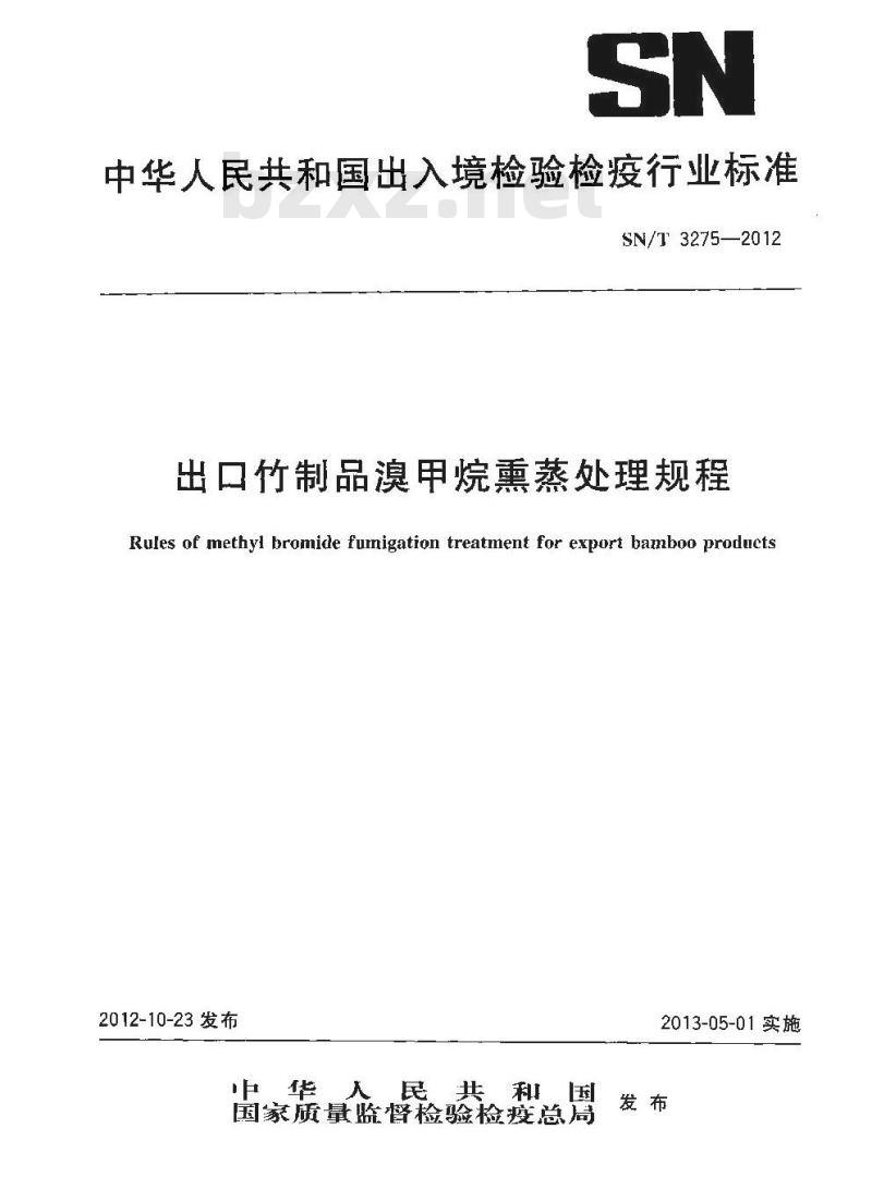SN/T 3275-2012 出口竹制品溴甲烷熏蒸处理规程