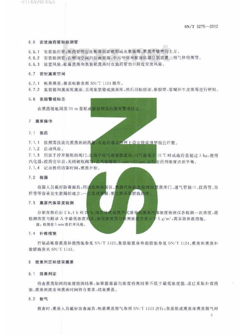 SN/T 3275-2012 出口竹制品溴甲烷熏蒸处理规程