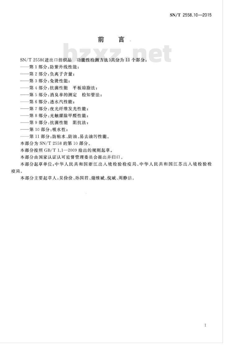 SN/T 2558.10-2015 进出口纺织品功能性检测方法第10部分:吸水性