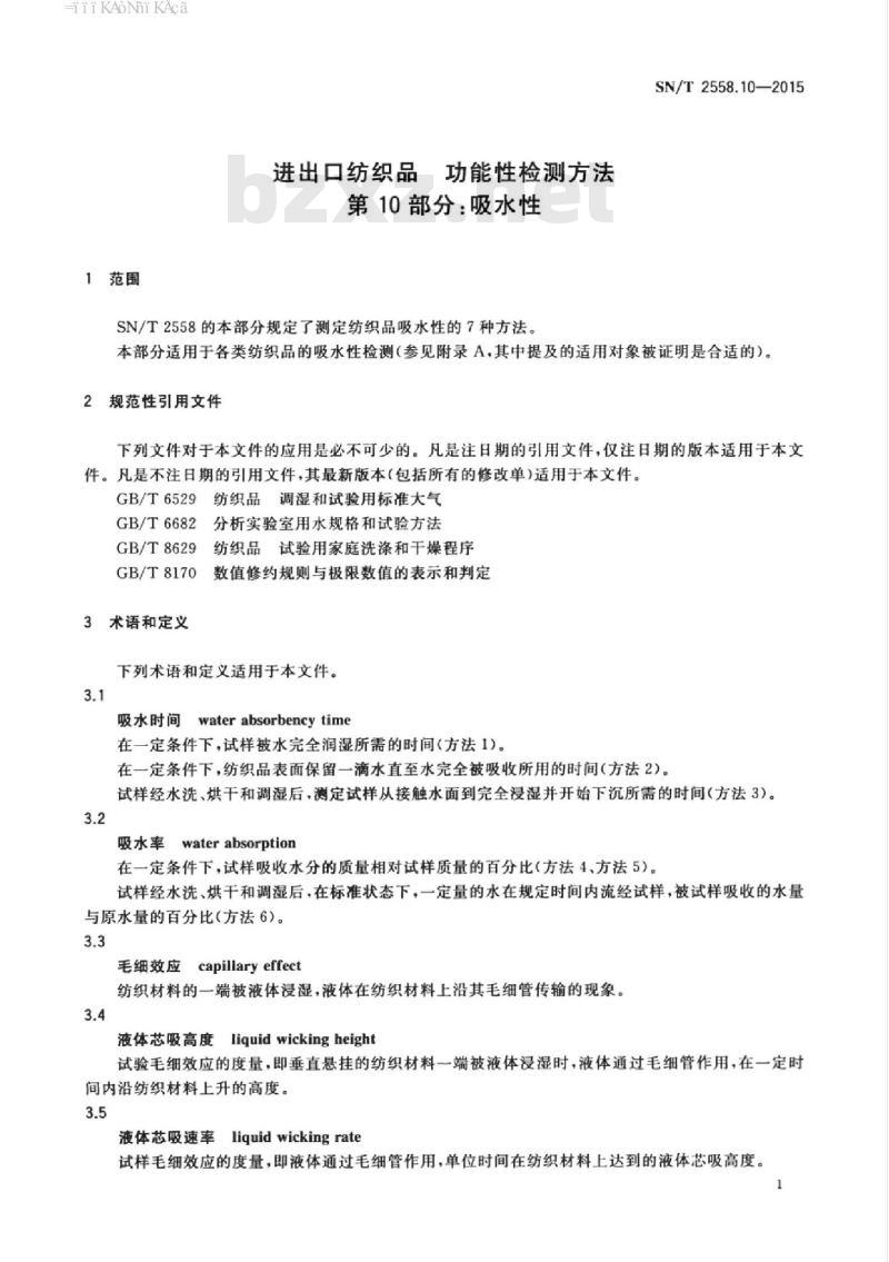 SN/T 2558.10-2015 进出口纺织品功能性检测方法第10部分:吸水性