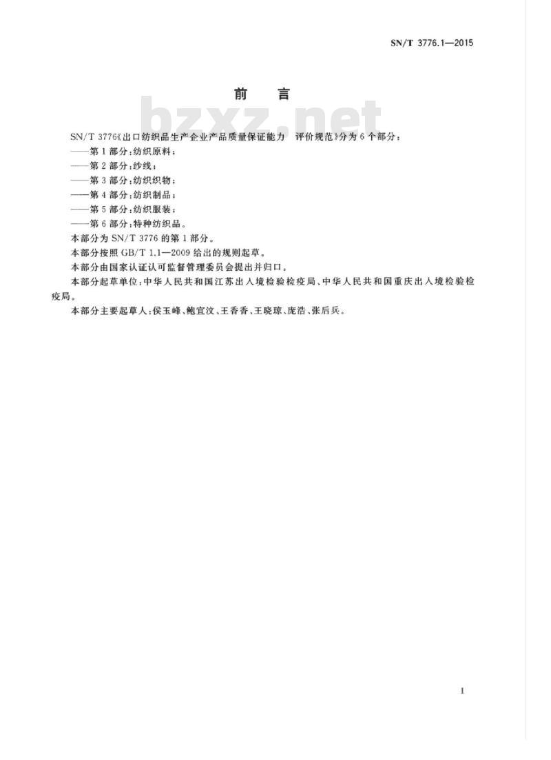 SN/T 3776.1-2015 出口纺织品生产企业产品质量保证能力评价规范第1部分:纺织原料