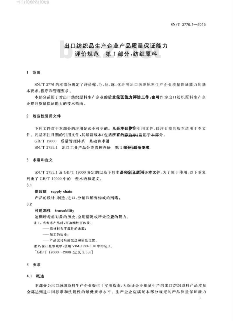 SN/T 3776.1-2015 出口纺织品生产企业产品质量保证能力评价规范第1部分:纺织原料