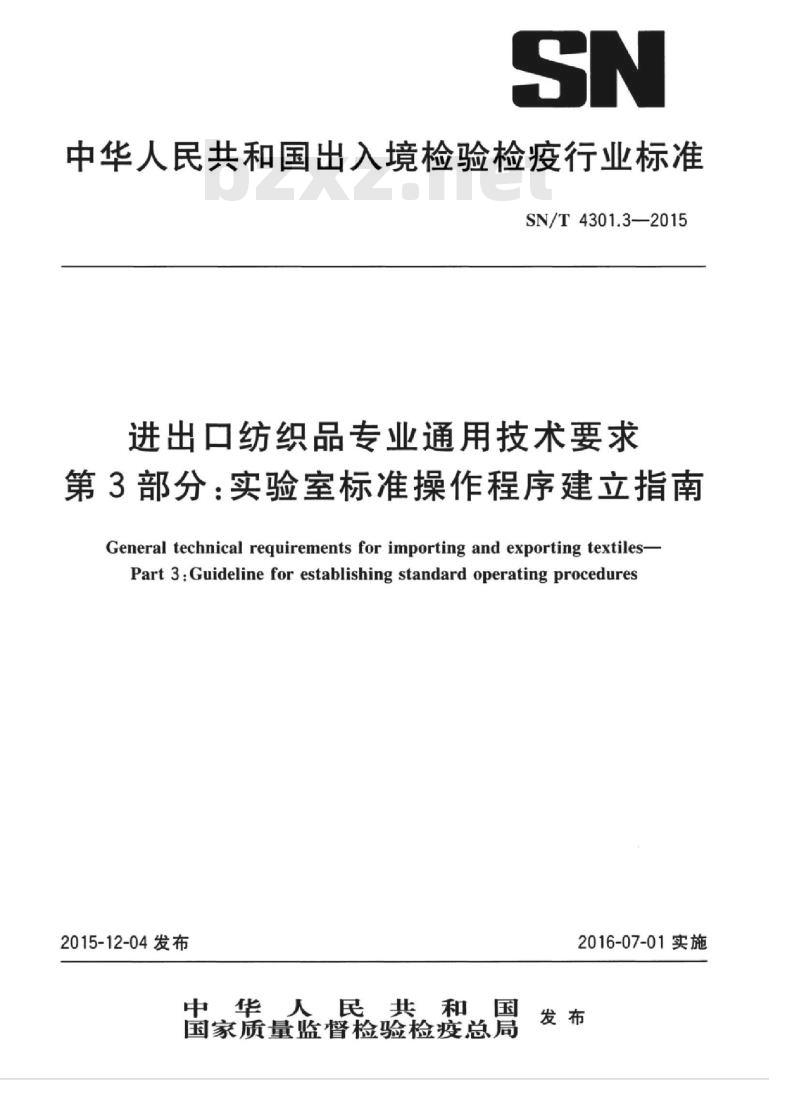 SN/T 4301.3-2015 进出口纺织品专业通用技术要求第3部分:实验室标准操作程序建立指南