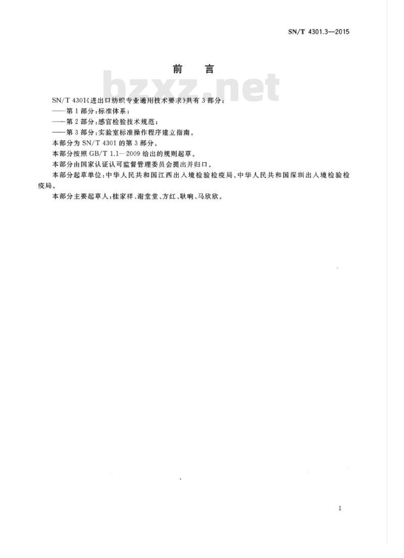 SN/T 4301.3-2015 进出口纺织品专业通用技术要求第3部分:实验室标准操作程序建立指南