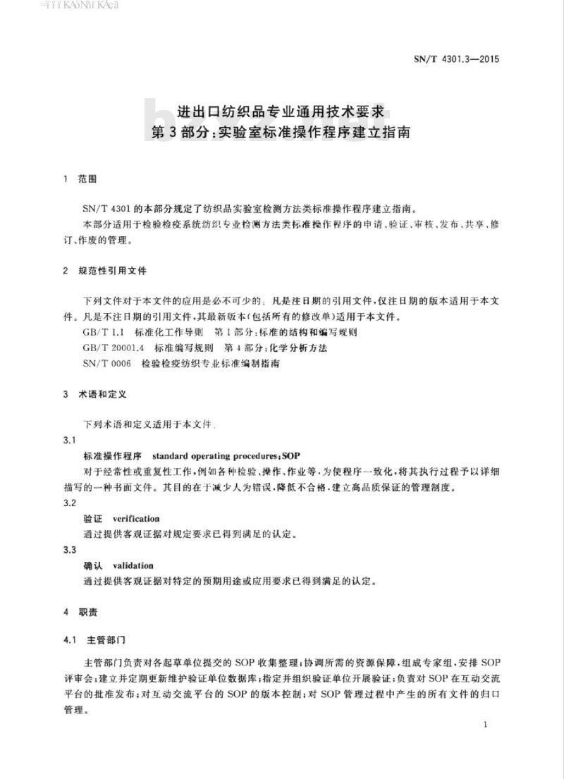 SN/T 4301.3-2015 进出口纺织品专业通用技术要求第3部分:实验室标准操作程序建立指南