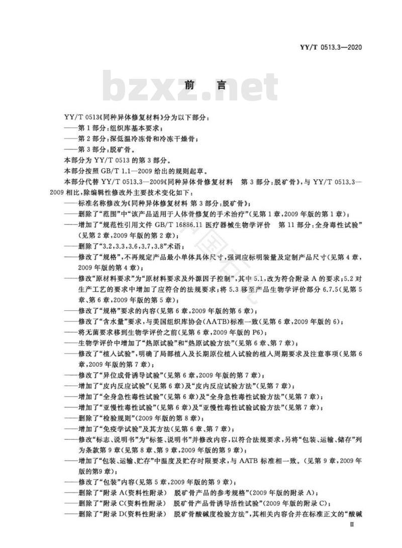 YY/T 0513.3-2020 同种异体修复材料 第3部分:脱矿骨