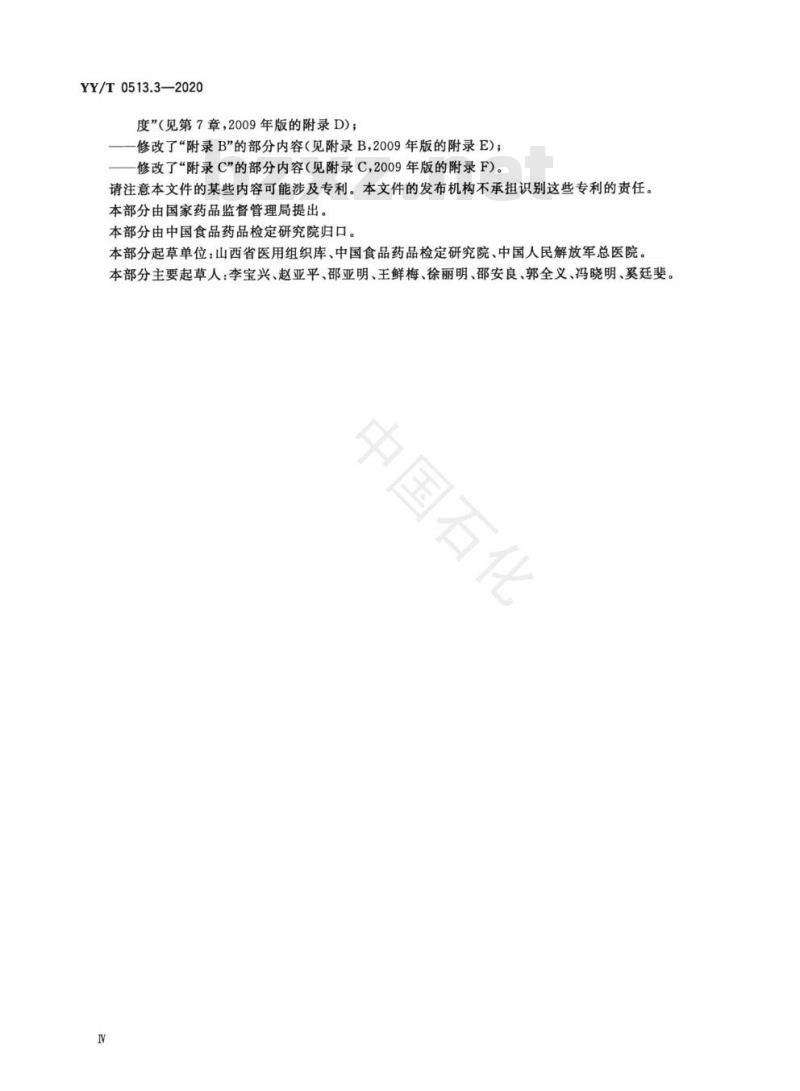 YY/T 0513.3-2020 同种异体修复材料 第3部分:脱矿骨