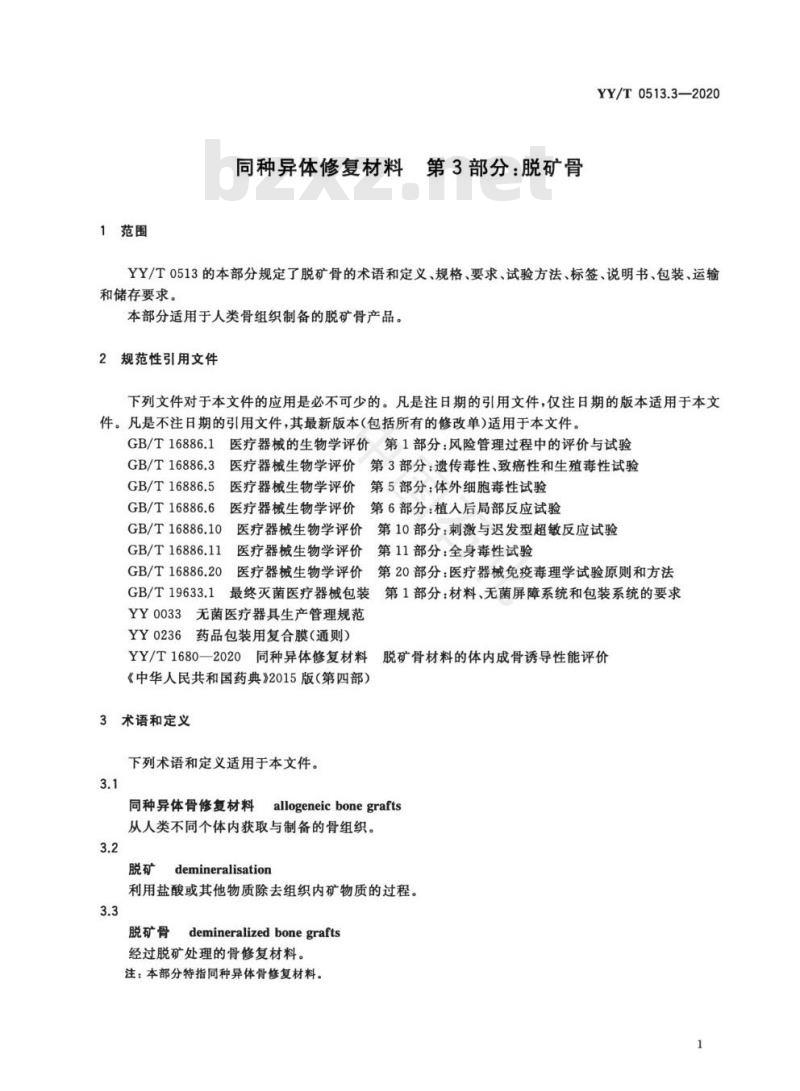 YY/T 0513.3-2020 同种异体修复材料 第3部分:脱矿骨