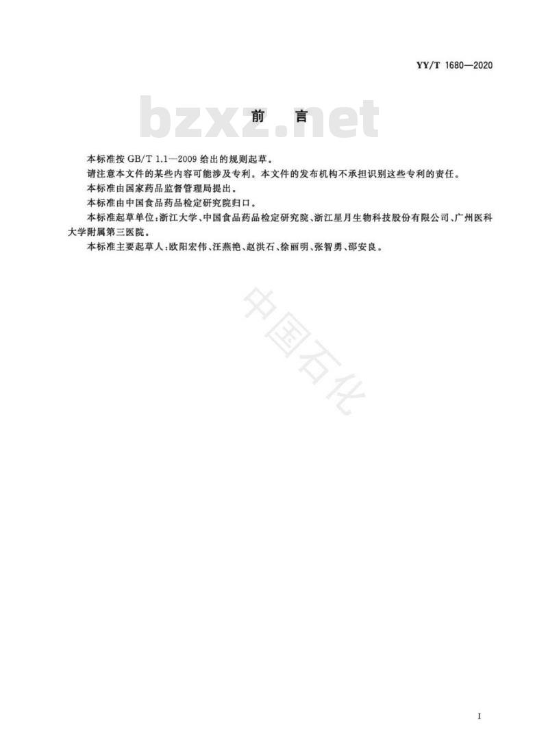 YY/T 1680-2020同种异体修复材料脱矿骨材料的体内成骨诱导性能评价
