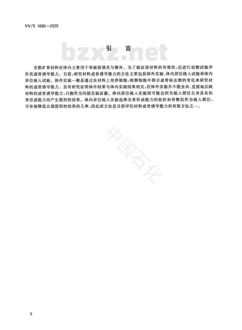 YY/T 1680-2020同种异体修复材料脱矿骨材料的体内成骨诱导性能评价