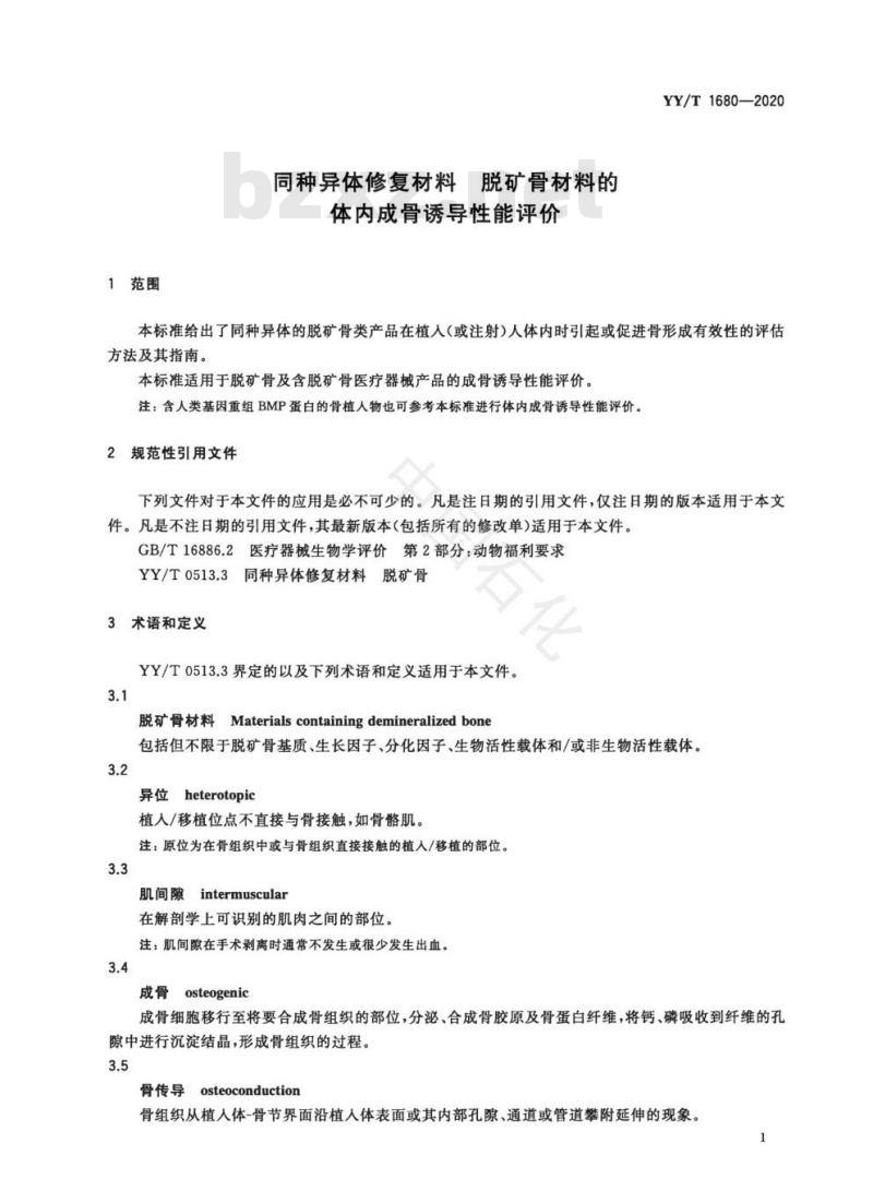 YY/T 1680-2020同种异体修复材料脱矿骨材料的体内成骨诱导性能评价