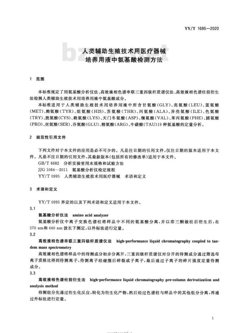 YY/T 1695-2020 人类辅助生殖技术用医疗器械培养用液中氨基酸检测方法