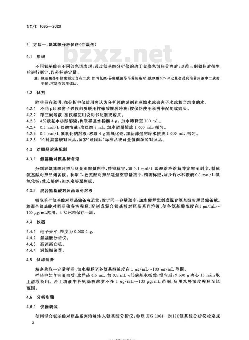 YY/T 1695-2020 人类辅助生殖技术用医疗器械培养用液中氨基酸检测方法