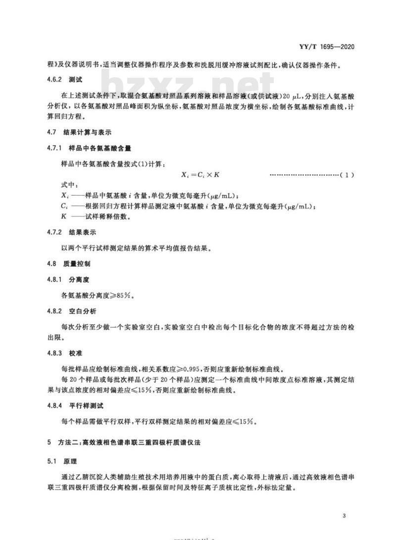 YY/T 1695-2020 人类辅助生殖技术用医疗器械培养用液中氨基酸检测方法
