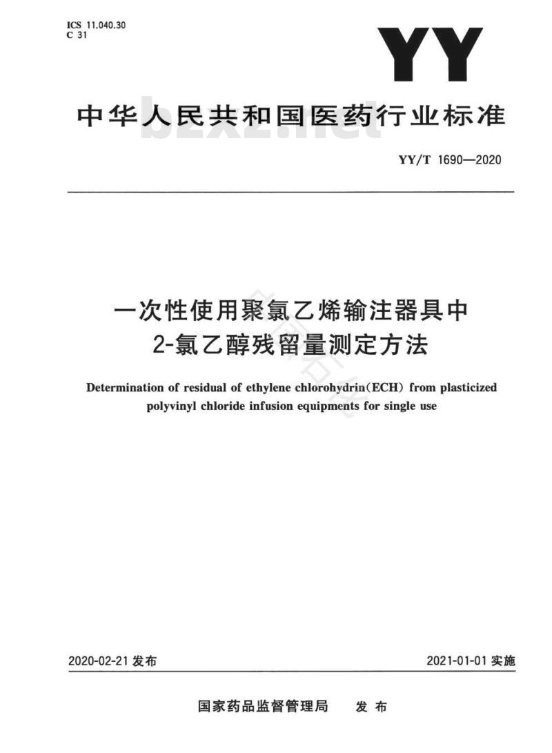 YY/T 1690-2020 一次性使用聚氯乙烯输注器具中2-氯乙醇残留量测定方法
