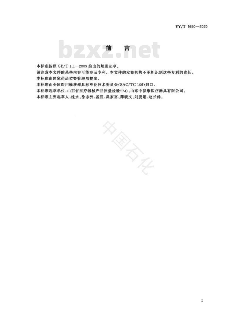 YY/T 1690-2020 一次性使用聚氯乙烯输注器具中2-氯乙醇残留量测定方法
