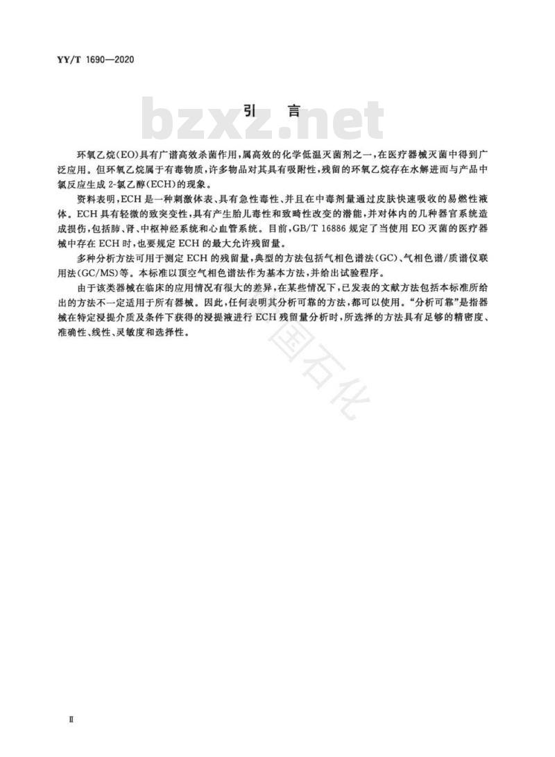 YY/T 1690-2020 一次性使用聚氯乙烯输注器具中2-氯乙醇残留量测定方法
