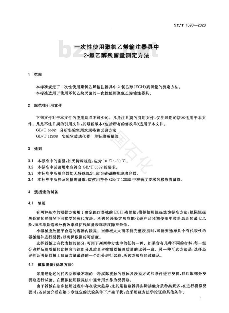 YY/T 1690-2020 一次性使用聚氯乙烯输注器具中2-氯乙醇残留量测定方法